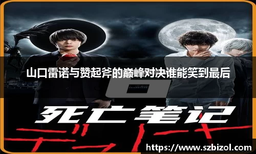 山口雷诺与赞起斧的巅峰对决谁能笑到最后